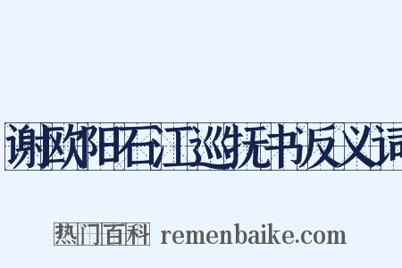谢欧阳石江巡抚书反义词是什么意思的图片